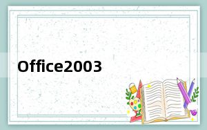 Office2003SP2 5in1 汉化免费版_Office2003SP2 5in1 汉化免费版免费下载