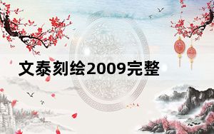 文泰刻绘2009完整版 免激活码版_文泰刻绘2009完整版 免激活码版免费下载