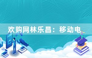 欢购网林乐昌：移动电商“降级论”