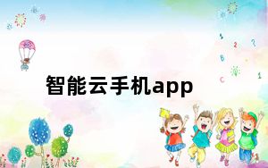 智能云手机app_云智能手机_云智能手机百科