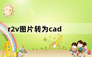 r2v图片转为cad破解版 V5.5 中文免费版_r2v图片转为cad破解版 V5.5 中文免费版免费下载