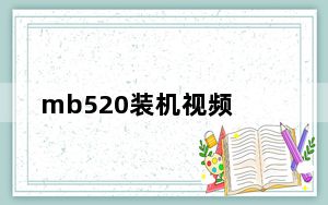 mb520装机视频_mb525刷机