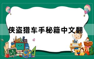 侠盗猎车手秘籍中文翻译_侠盗猎车手秘籍大全