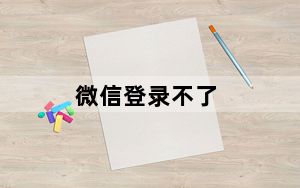 微信登录不了_微信登录不了