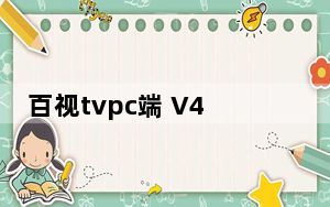 百视tvpc端 V4.9.3 最新版_百视tvpc端 V4.9.3 最新版免费下载