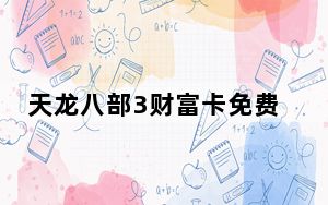 天龙八部3财富卡免费领取器 V1.0 绿色免费版_天龙八部3财富卡免费领取器 V1.0 绿色免费版免费下载