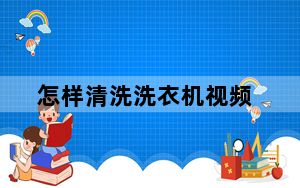 怎样清洗洗衣机视频_怎样清洗洗衣机