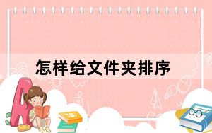 怎样给文件夹排序_怎样给文件夹设密码