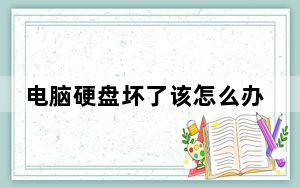 电脑硬盘坏了该怎么办_电脑硬盘坏了怎么办