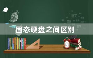 固态硬盘之间区别_固态硬盘区别
