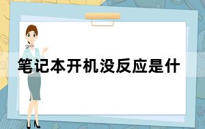 笔记本开机没反应是什么情况_笔记本开机没反应