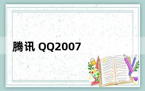 腾讯 QQ2007 Beta4 珊瑚虫版 5.0c _绿色版+官方安装版_腾讯 QQ2007 Beta4 珊瑚虫版 5.