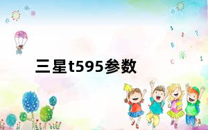 三星t595参数_三星5570手机_三星5570手机规格