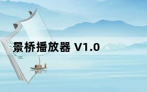 景桥播放器 V1.08.1188 官方免费版_景桥播放器 V1.08.1188 官方免费版免费下载