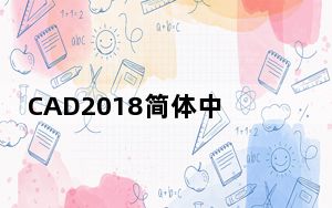 CAD2018简体中文版 32位 永久免费版_CAD2018简体中文版 32位 永久免费版免费下载