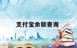 支付宝余额查询_支付宝余额查询