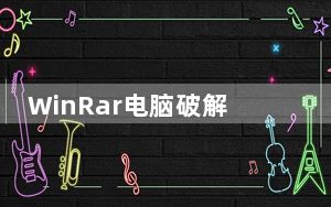 WinRar电脑破解版 V6.01 32/64位 去广告版_WinRar电脑破解版 V6.01 32/64位 去广告版免
