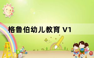 格鲁伯幼儿教育 V1.0.3 官方绿色版_格鲁伯幼儿教育 V1.0.3 官方绿色版免费下载