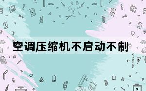 空调压缩机不启动不制冷解决方法_空调压缩机不启动