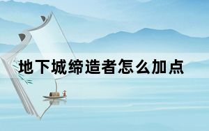 地下城缔造者怎么加点_地下城缔造者加点