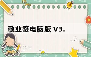 敬业签电脑版 V3.0.2.2 官方免费版_敬业签电脑版 V3.0.2.2 官方免费版免费下载
