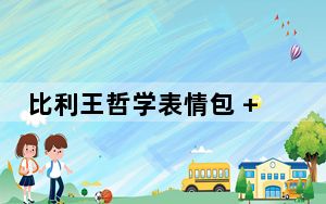 比利王哲学表情包 +20 免费版_比利王哲学表情包 +20 免费版免费下载