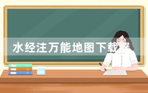 水经注万能地图下载器 X3.0 破解版_水经注万能地图下载器 X3.0 破解版免费下载