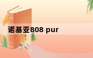 诺基亚808 pureview_诺基亚808