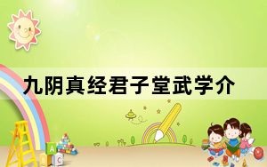 九阴真经君子堂武学介绍_《九阴真经》君子堂入门流程攻略