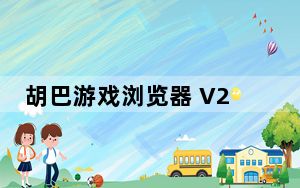 胡巴游戏浏览器 V2.1.218.379 官方版_胡巴游戏浏览器 V2.1.218.379 官方版免费下载