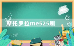 摩托罗拉me525刷机教程_摩托罗拉me525刷机