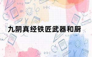 九阴真经铁匠武器和厨师哪个好_《九阴真经》巧匠及厨师职业属性攻略