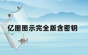 亿图图示完全版含密钥 V11.1.0 中文破解版_亿图图示完全版含密钥 V11.1.0 中文破解版免费下载