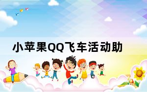 小苹果QQ飞车活动助手 V1.59 绿色免费版_小苹果QQ飞车活动助手 V1.59 绿色免费版免费下载