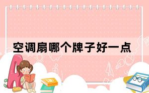 空调扇哪个牌子好一点_空调扇哪个牌子好