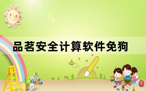 品茗安全计算软件免狗破解版 V13.6 最新免费版_品茗安全计算软件免狗破解版 V13.6 最新免费版免费下载