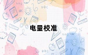 电量校准_电量校准