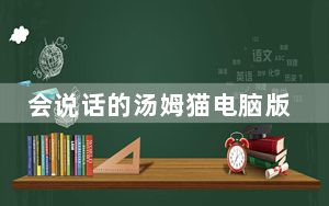 会说话的汤姆猫电脑版怎么用_会说话的汤姆猫电脑版