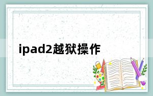 ipad2越狱操作_ipad2越狱