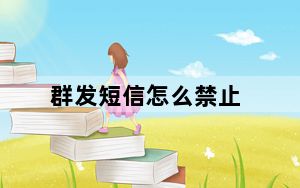 群发短信怎么禁止_群发短信怎么弄
