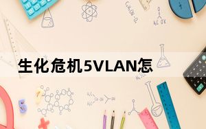 生化危机5VLAN怎么联机_生化危机5VLAN联机图文教程