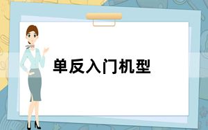 单反入门机型_单反入门