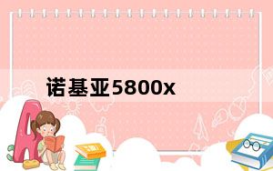 诺基亚5800x_诺基亚5800刷机