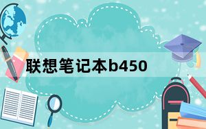 联想笔记本b450_联想笔记本b450