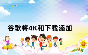 谷歌将4K和下载添加到YouTubeTV改善YouTubeKids