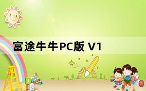 富途牛牛PC版 V12.19.10958 官方版_富途牛牛PC版 V12.19.10958 官方版免费下载
