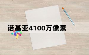 诺基亚4100万像素手机_诺基亚1020怎么支持的4100万像素