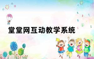 堂堂网互动教学系统 V2.3.18 官方版_堂堂网互动教学系统 V2.3.18 官方版免费下载