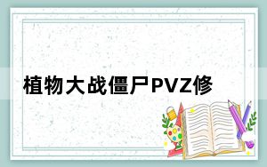 植物大战僵尸PVZ修改器 V1.8.7 绿色免费版_植物大战僵尸PVZ修改器 V1.8.7 绿色免费版免费下载