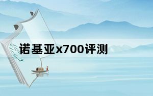 诺基亚x700评测_诺基亚x700